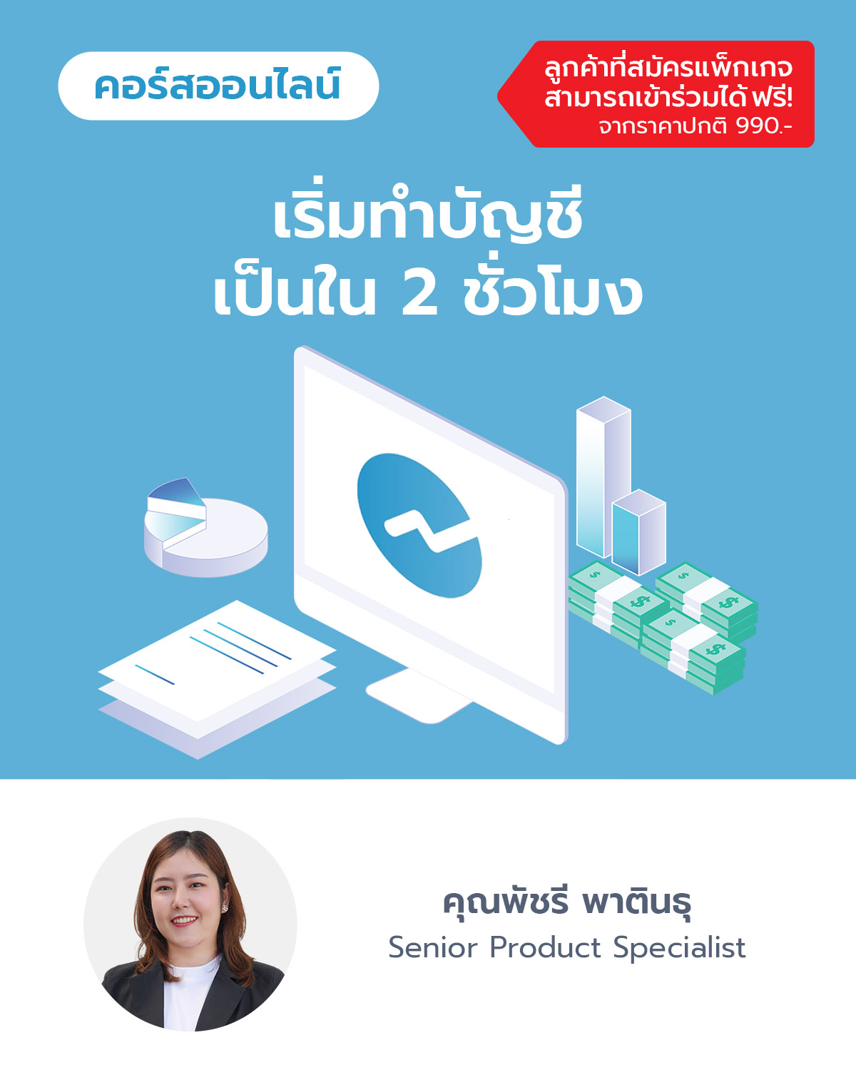 เริ่มทำบัญชีภาษีเป็นใน 2 ชั่วโมง