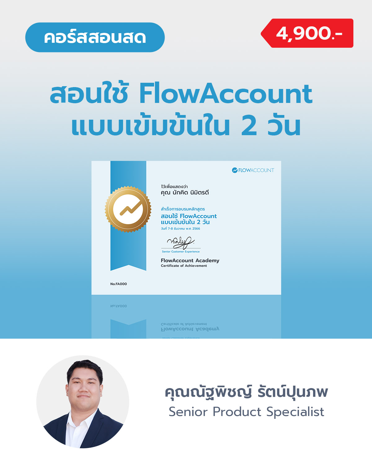 สอนใช้ FlowAccount แบบเข้มข้น ใน 2 วัน