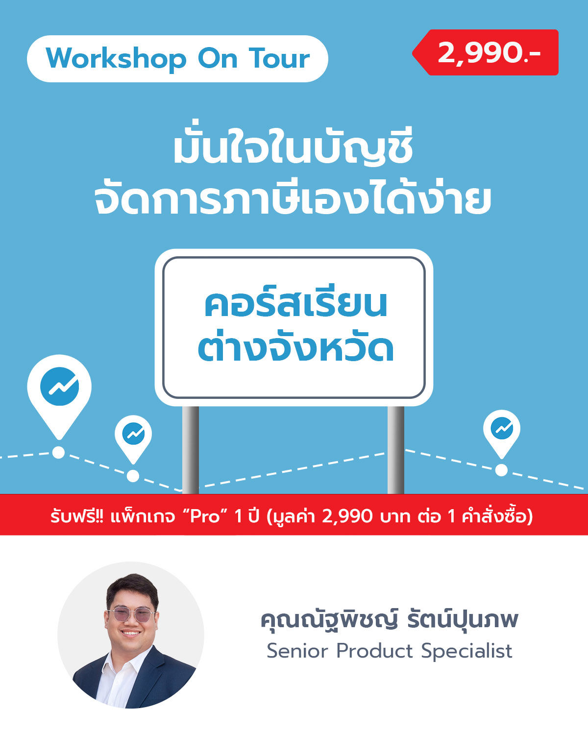 มั่นใจในบัญชี จัดการภาษีเองได้ง่าย