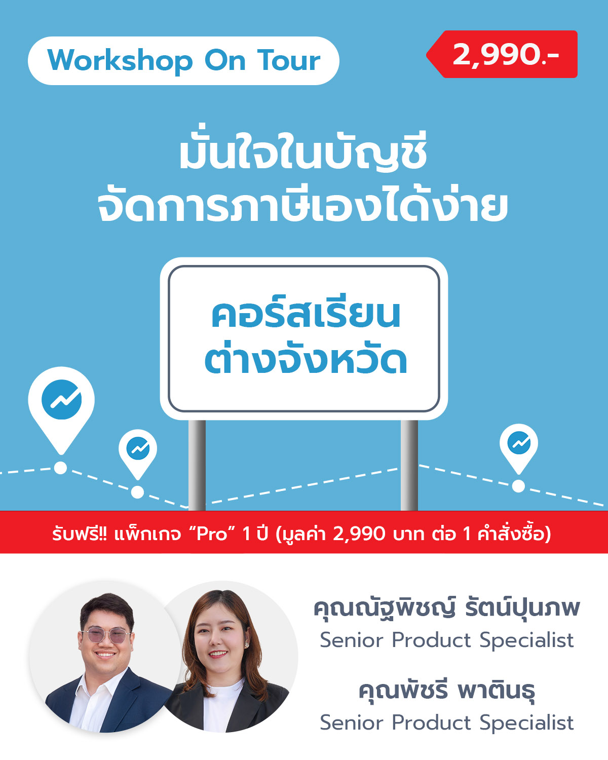 มั่นใจในบัญชี จัดการภาษีเองได้ง่าย