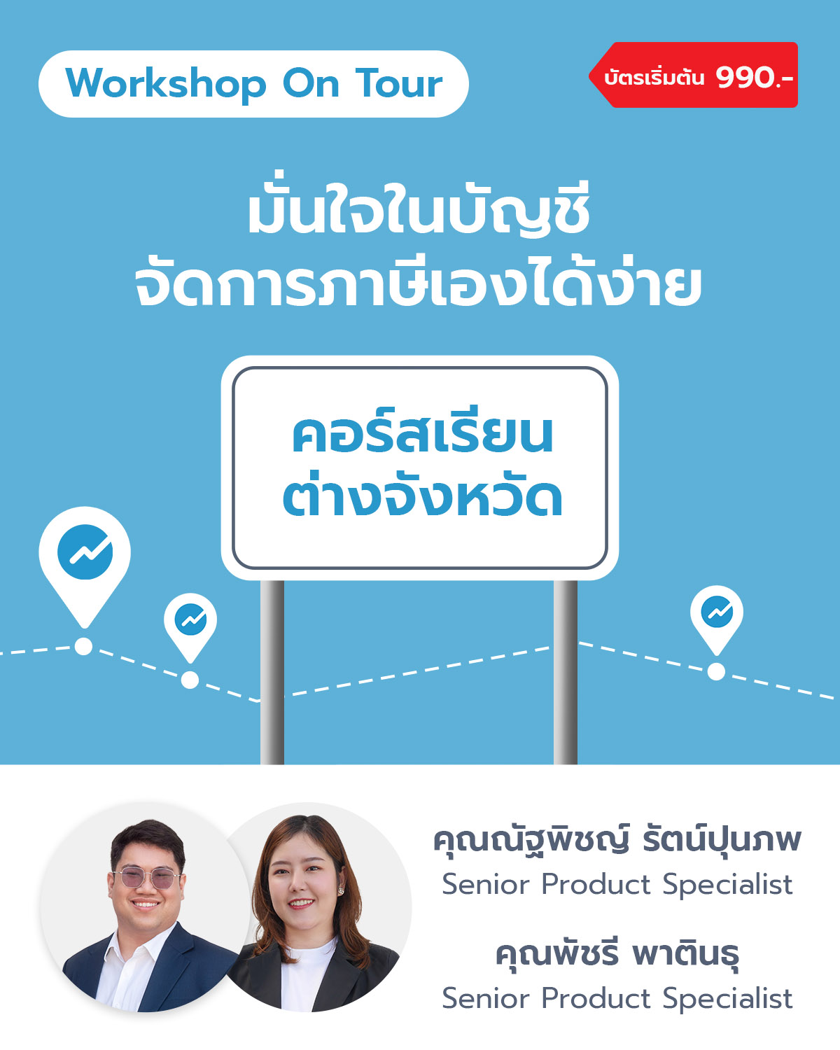 มั่นใจในบัญชี จัดการภาษีเองได้ง่าย