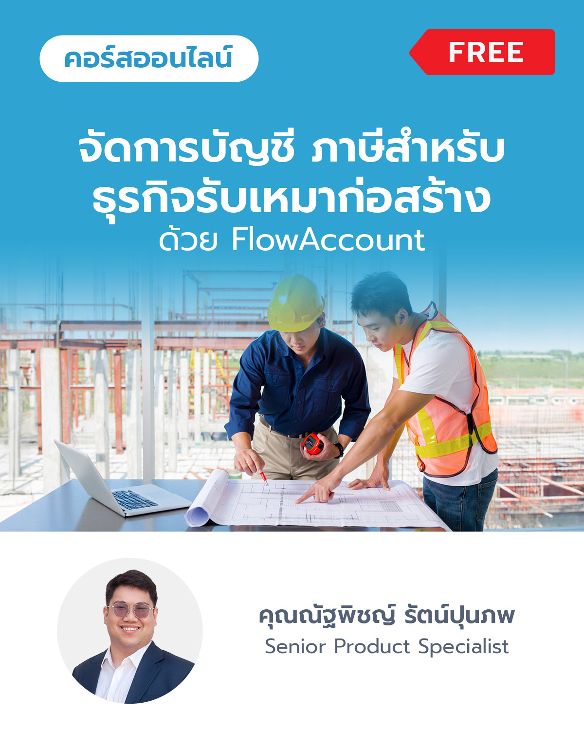 จัดการบัญชี ภาษีสำหรับธุรกิจรับเหมาก่อสร้าง ด้วย FlowAccount
