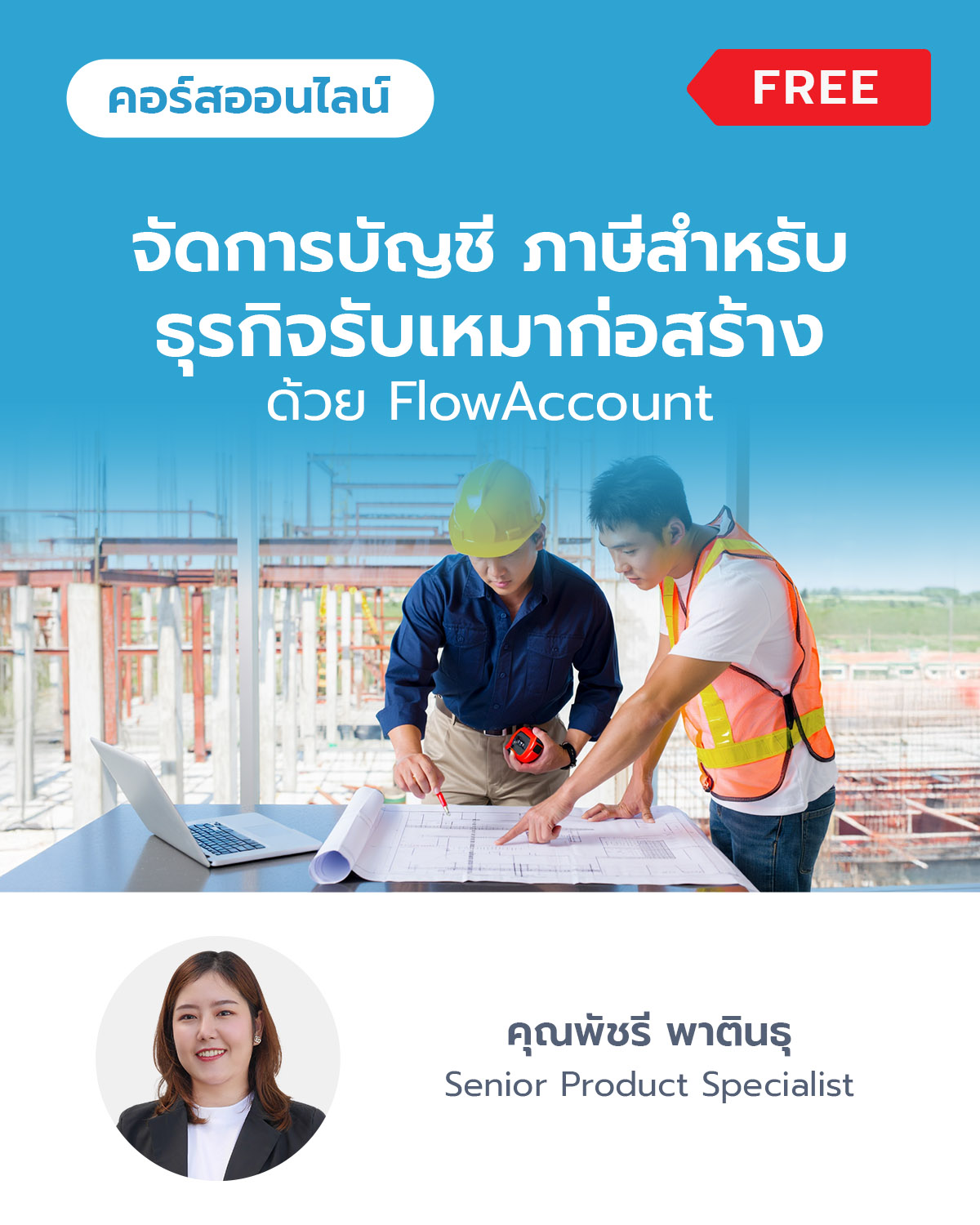 จัดการบัญชี ภาษีสำหรับธุรกิจรับเหมาก่อสร้าง ด้วย FlowAccount