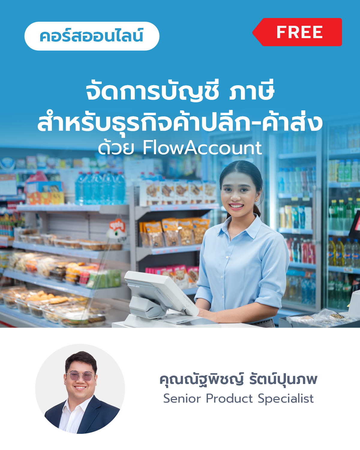 จัดการบัญชี ภาษีสำหรับธุรกิจค้าปลีก-ค้าส่ง ด้วย FlowAccount