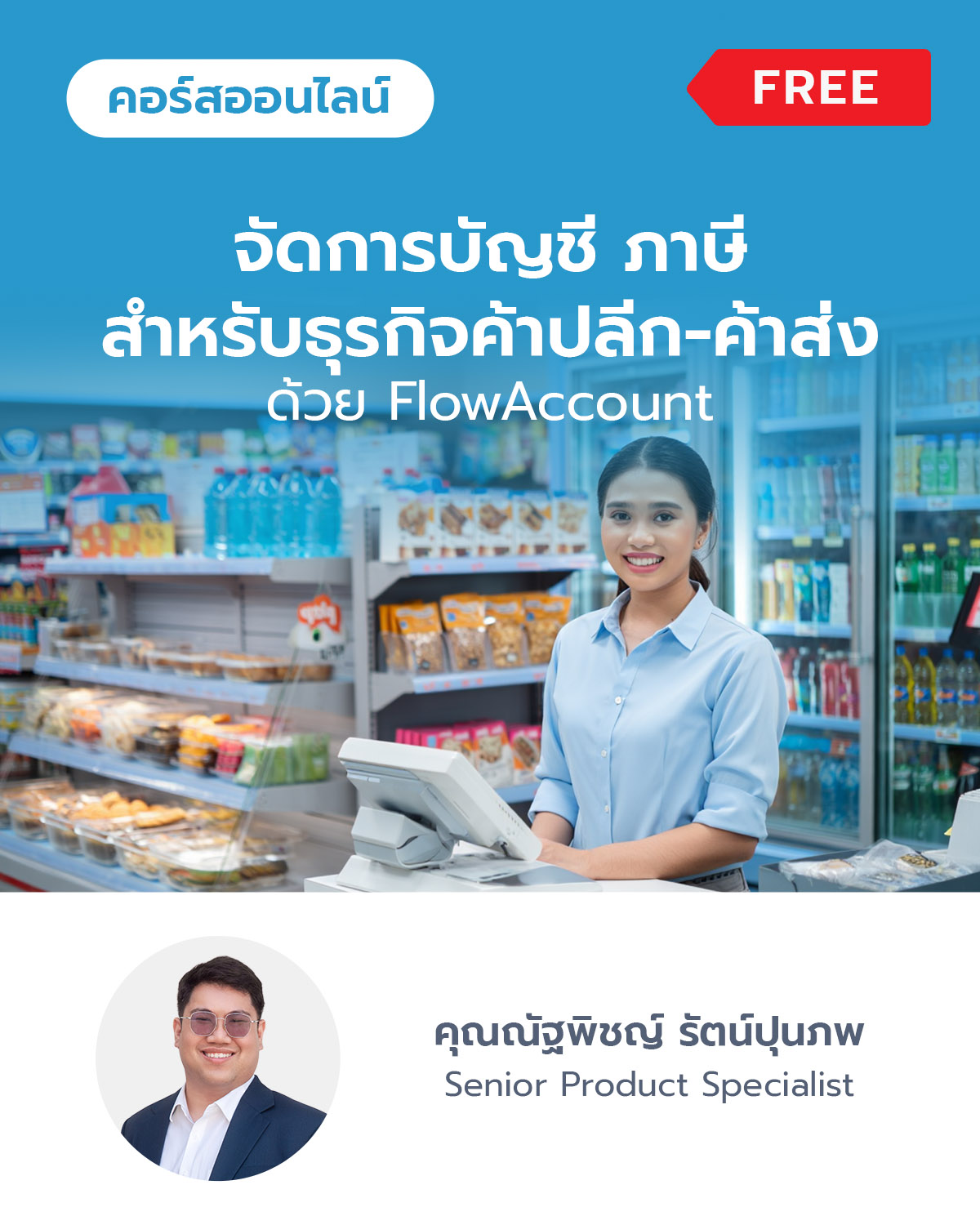 จัดการบัญชี ภาษีสำหรับธุรกิจค้าปลีก-ค้าส่ง ด้วย FlowAccount