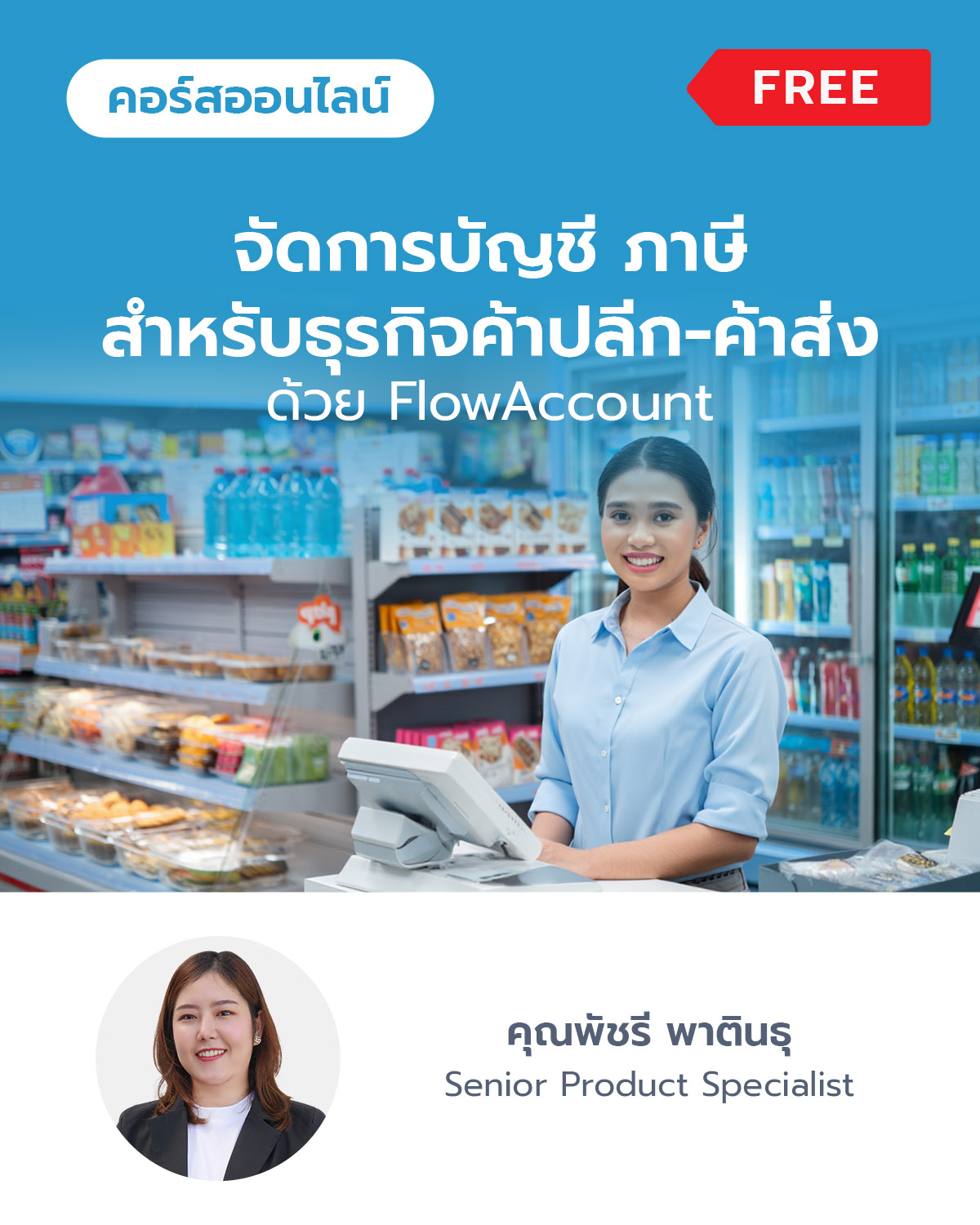 จัดการบัญชี ภาษีสำหรับธุรกิจค้าปลีก-ค้าส่ง ด้วย FlowAccount