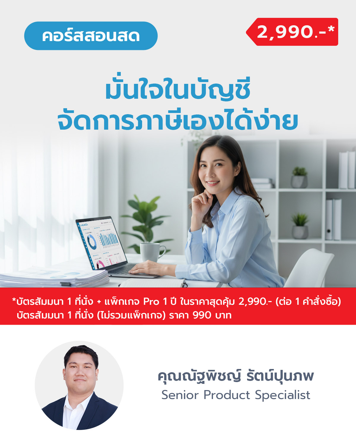 มั่นใจในบัญชี จัดการภาษีเองได้ง่าย