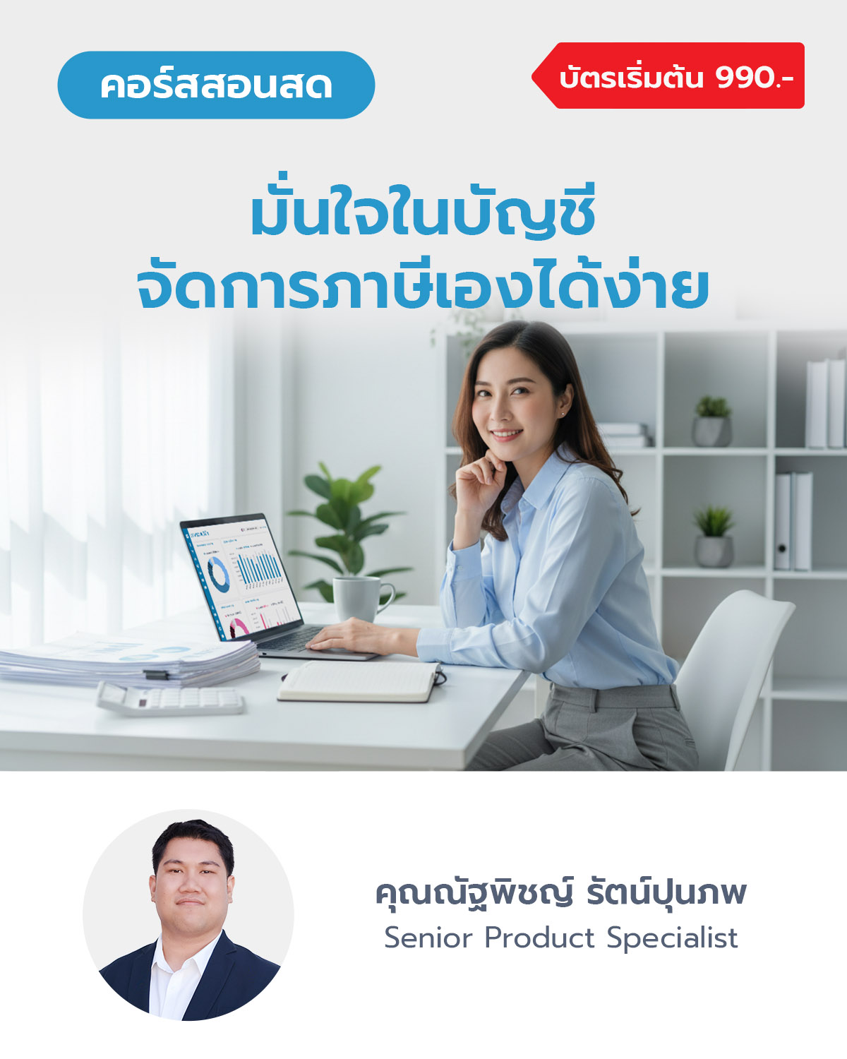มั่นใจในบัญชี จัดการภาษีเองได้ง่าย