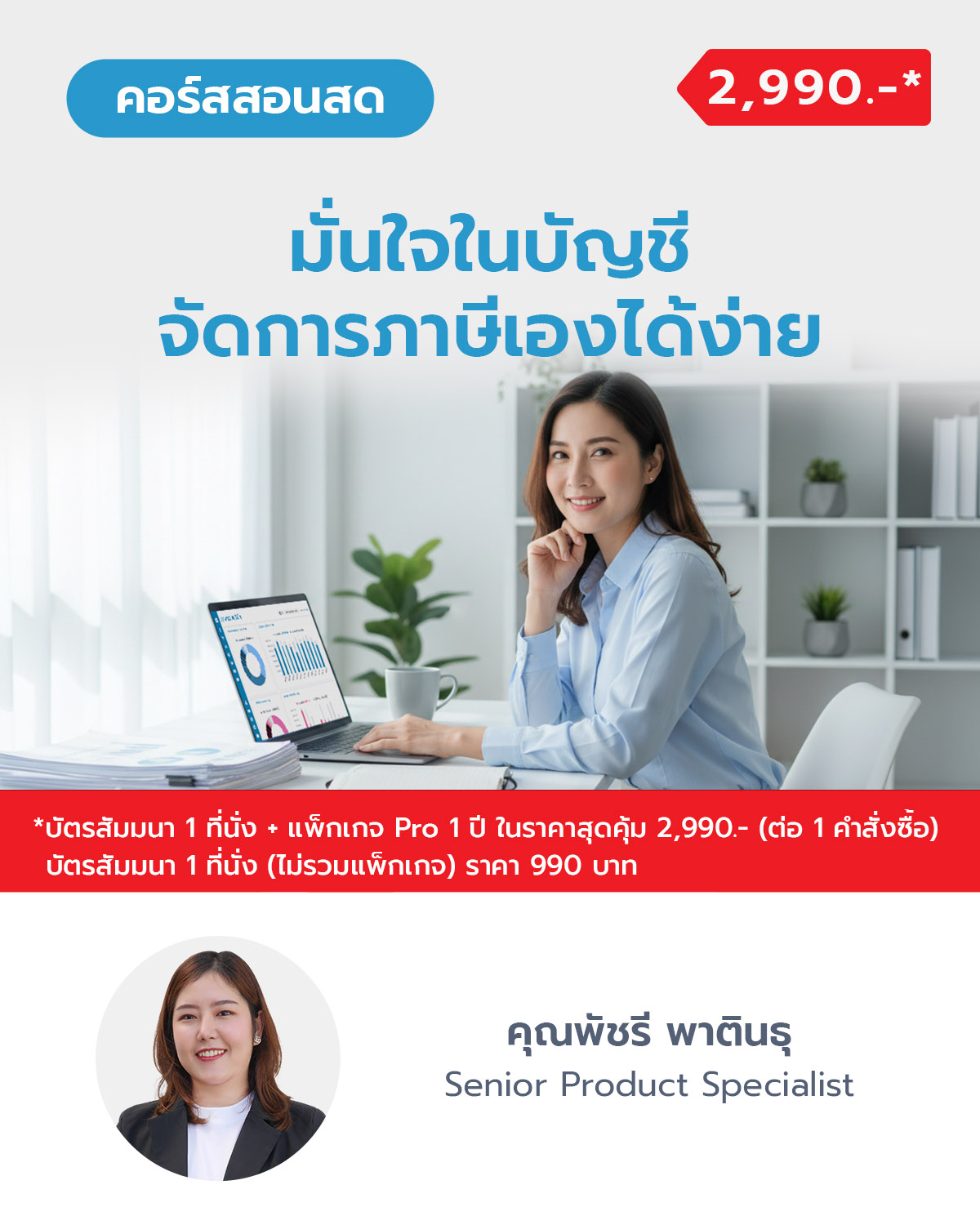มั่นใจในบัญชี จัดการภาษีเองได้ง่าย