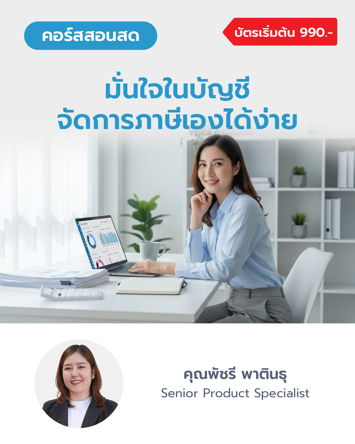 มั่นใจในบัญชี จัดการภาษีเองได้ง่าย