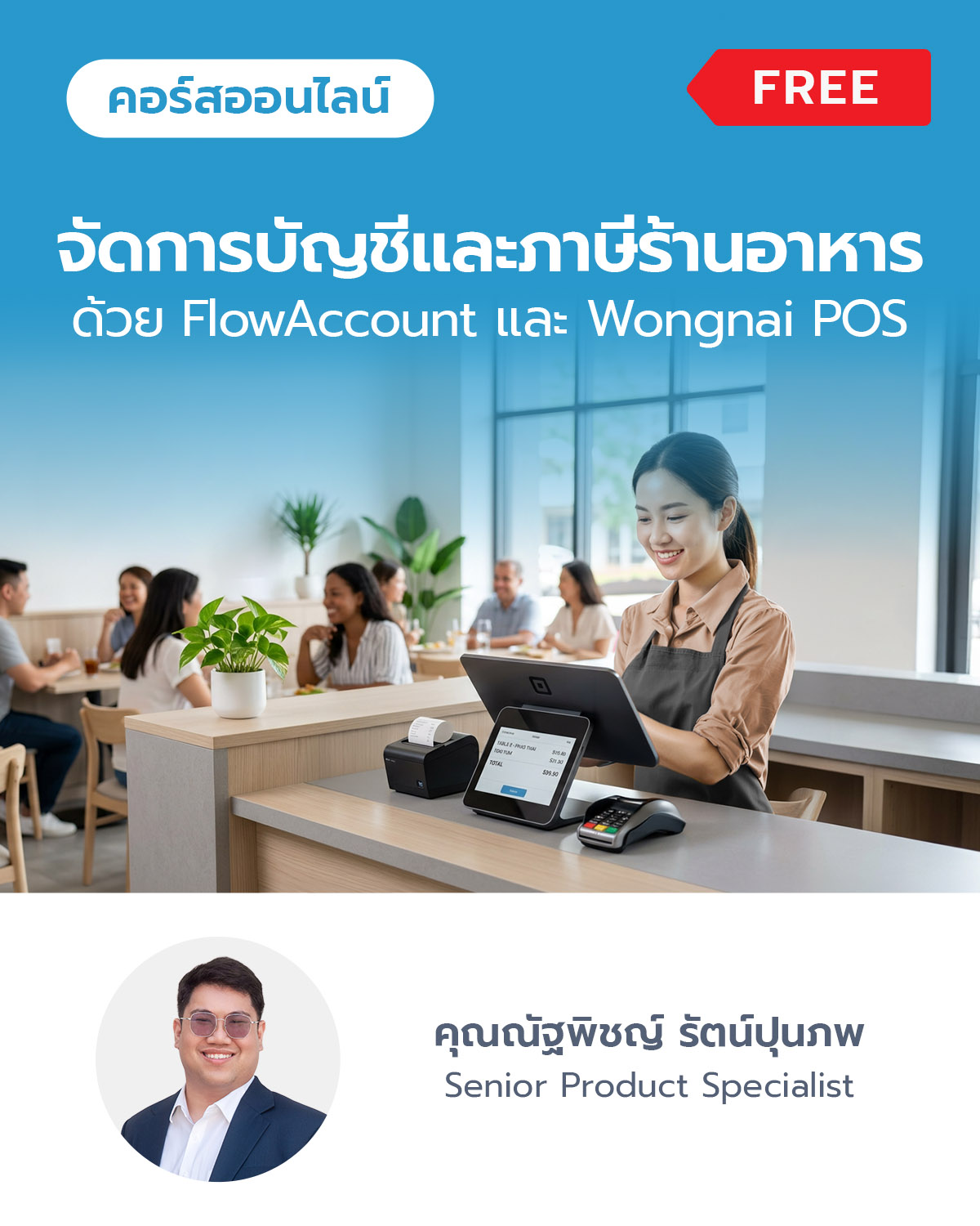 จัดการบัญชีและภาษีร้านอาหาร ด้วย FlowAccount และ Wongnai POS