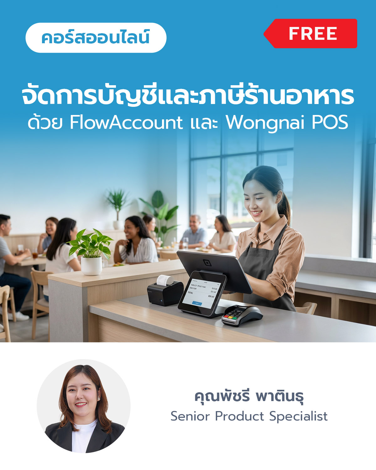 จัดการบัญชีและภาษีร้านอาหาร ด้วย FlowAccount และ Wongnai POS