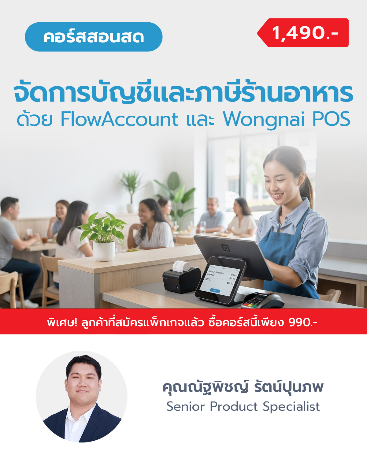จัดการบัญชีและภาษีร้านอาหาร ด้วย FlowAccount และ Wongnai POS