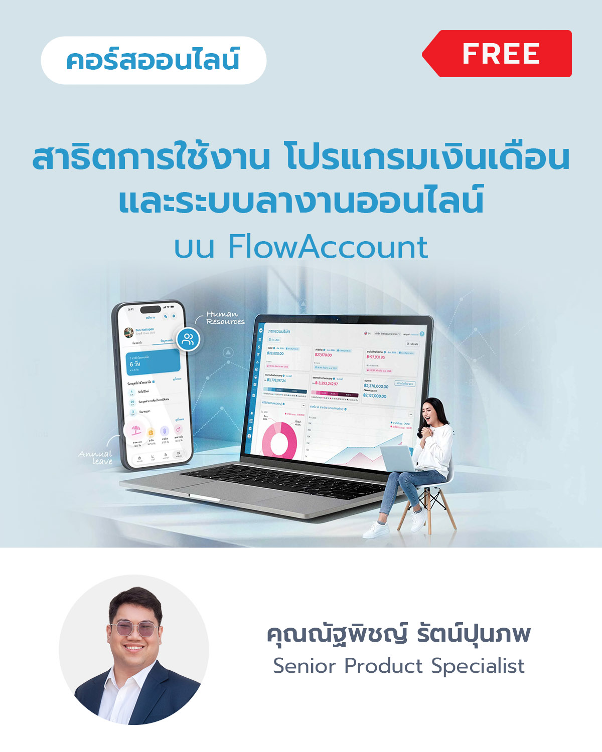 สาธิตการใช้งาน โปรแกรมเงินเดือน และระบบลางานออนไลน์ บน FlowAccount