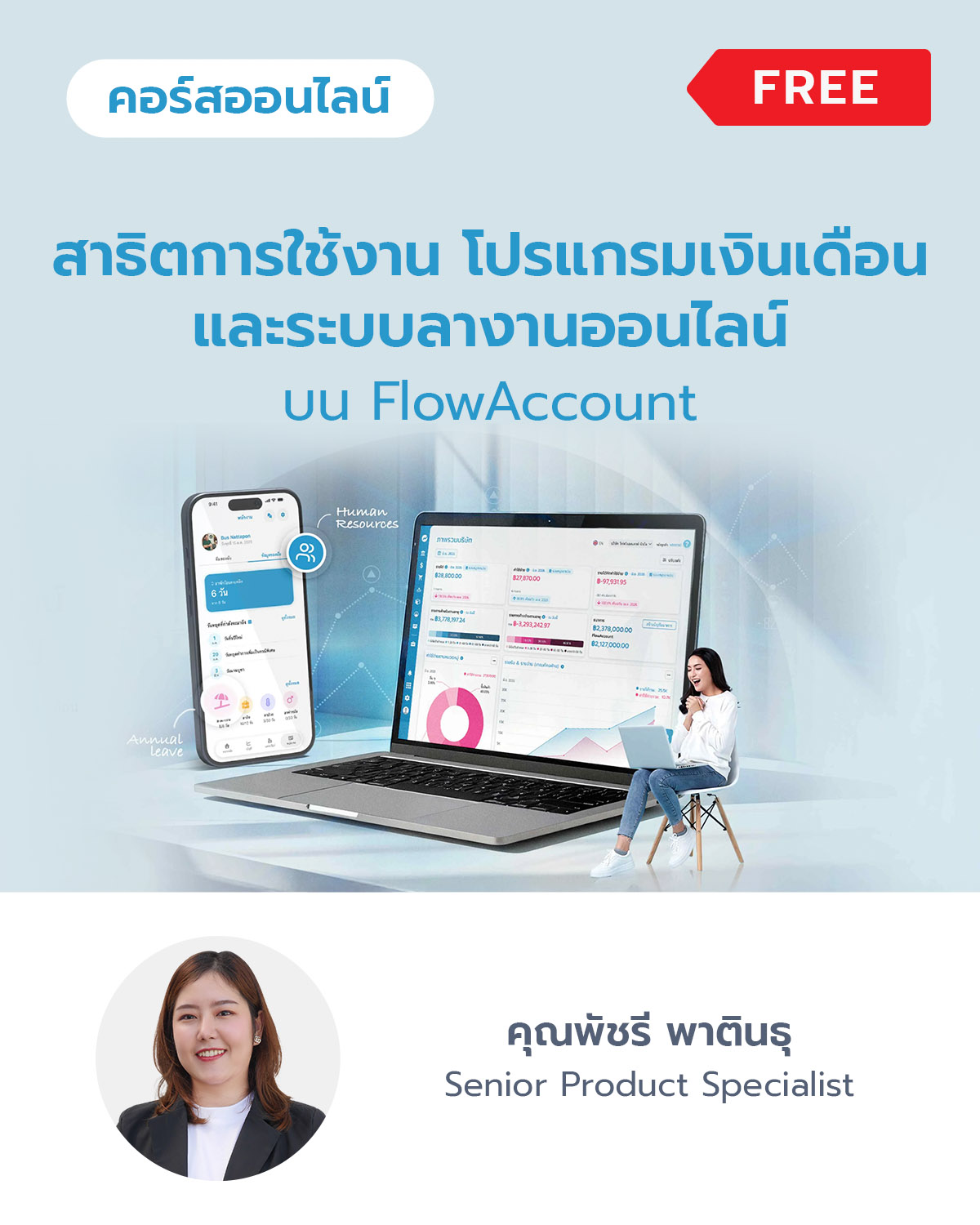 สาธิตการใช้งาน โปรแกรมเงินเดือน และระบบลางานออนไลน์ บน FlowAccount