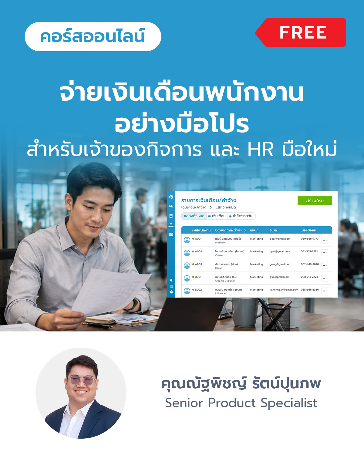 จ่ายเงินเดือนพนักงานอย่างมือโปร สำหรับเจ้าของกิจการ และ HR มือใหม่