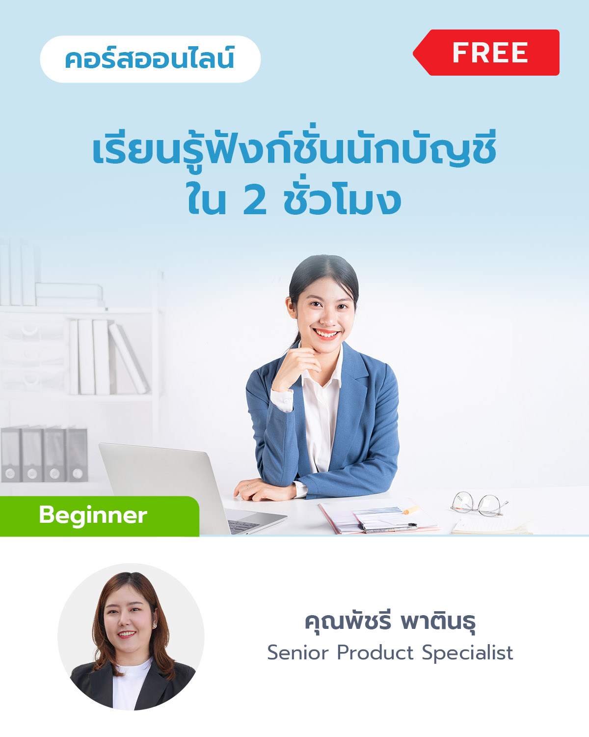 เรียนรู้ฟังก์ชั่นนักบัญชีแบบภาพรวมใน 2 ชั่วโมง