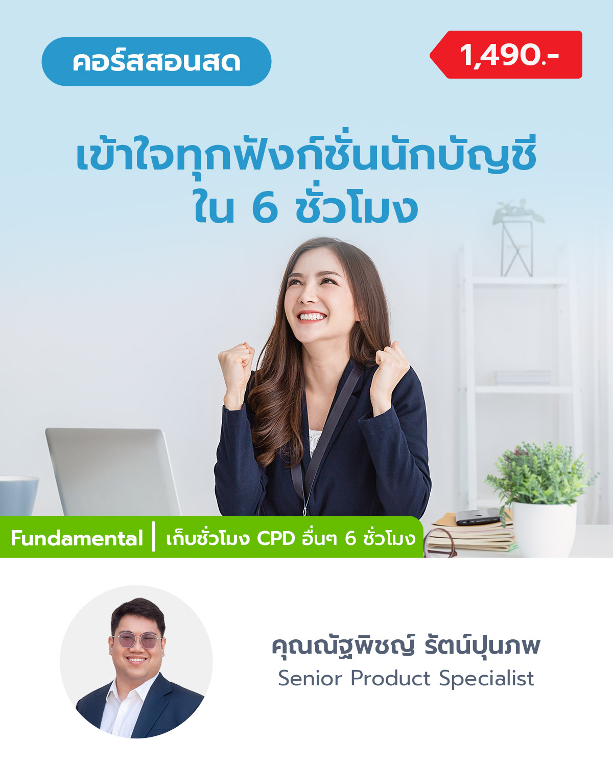 เข้าใจทุกฟังก์ชั่นนักบัญชีใน 6 ชั่วโมง (เก็บ CPD ได้)