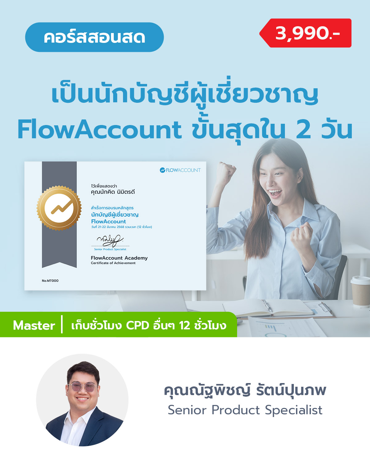 เป็นนักบัญชีผู้เชี่ยวชาญ FlowAccount ใน 2 วัน (เก็บ CPD ได้)