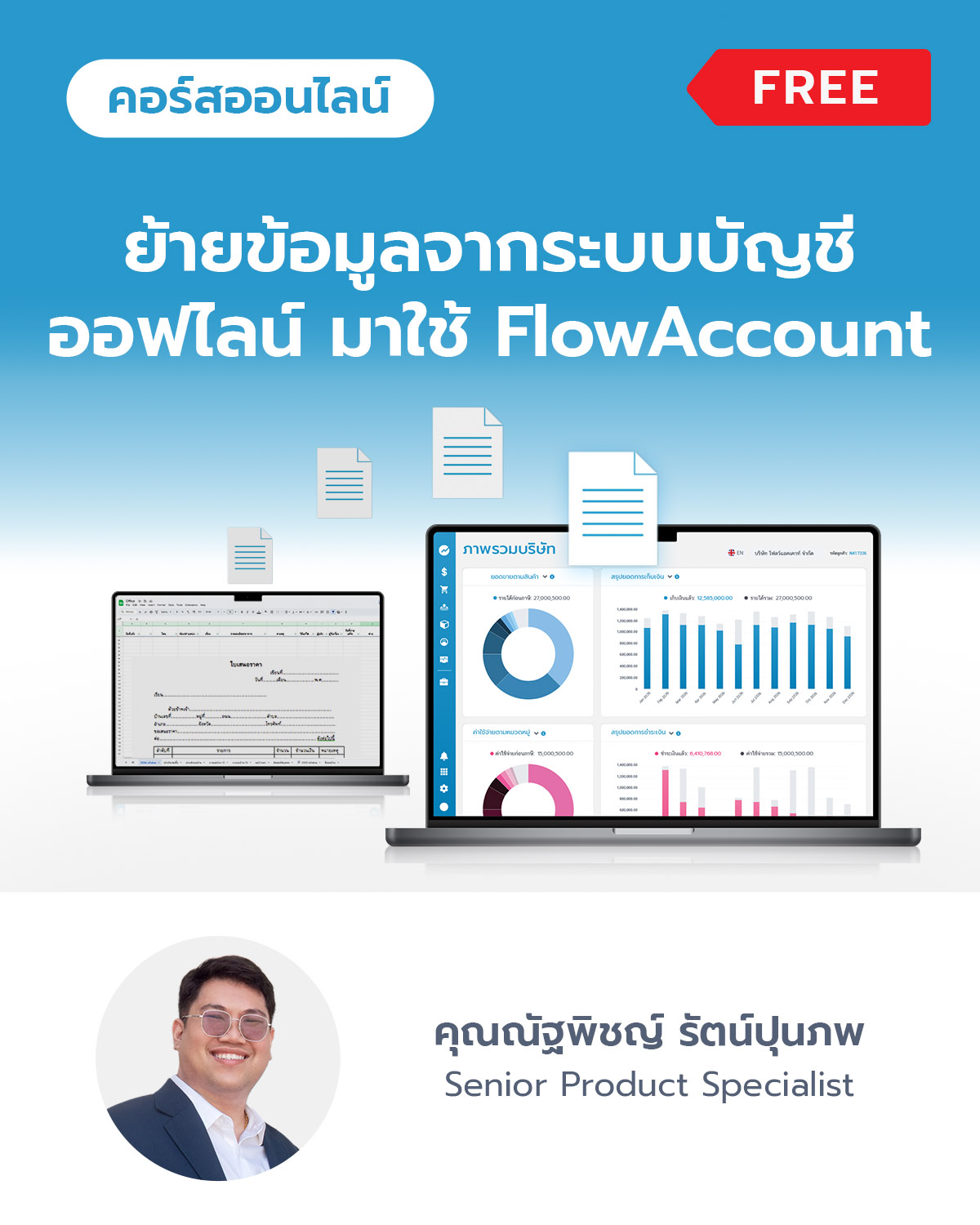 ย้ายข้อมูลจากระบบบัญชีออฟไลน์มาใช้ FlowAccount