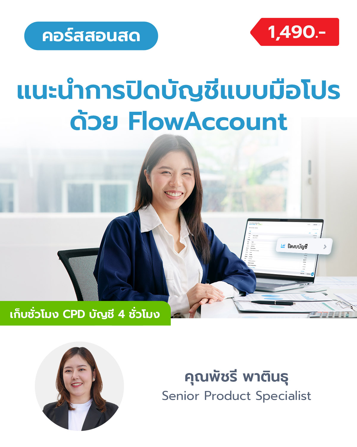 แนะนำการปิดบัญชีแบบมือโปรด้วย FlowAccount (เก็บ CPD ได้)