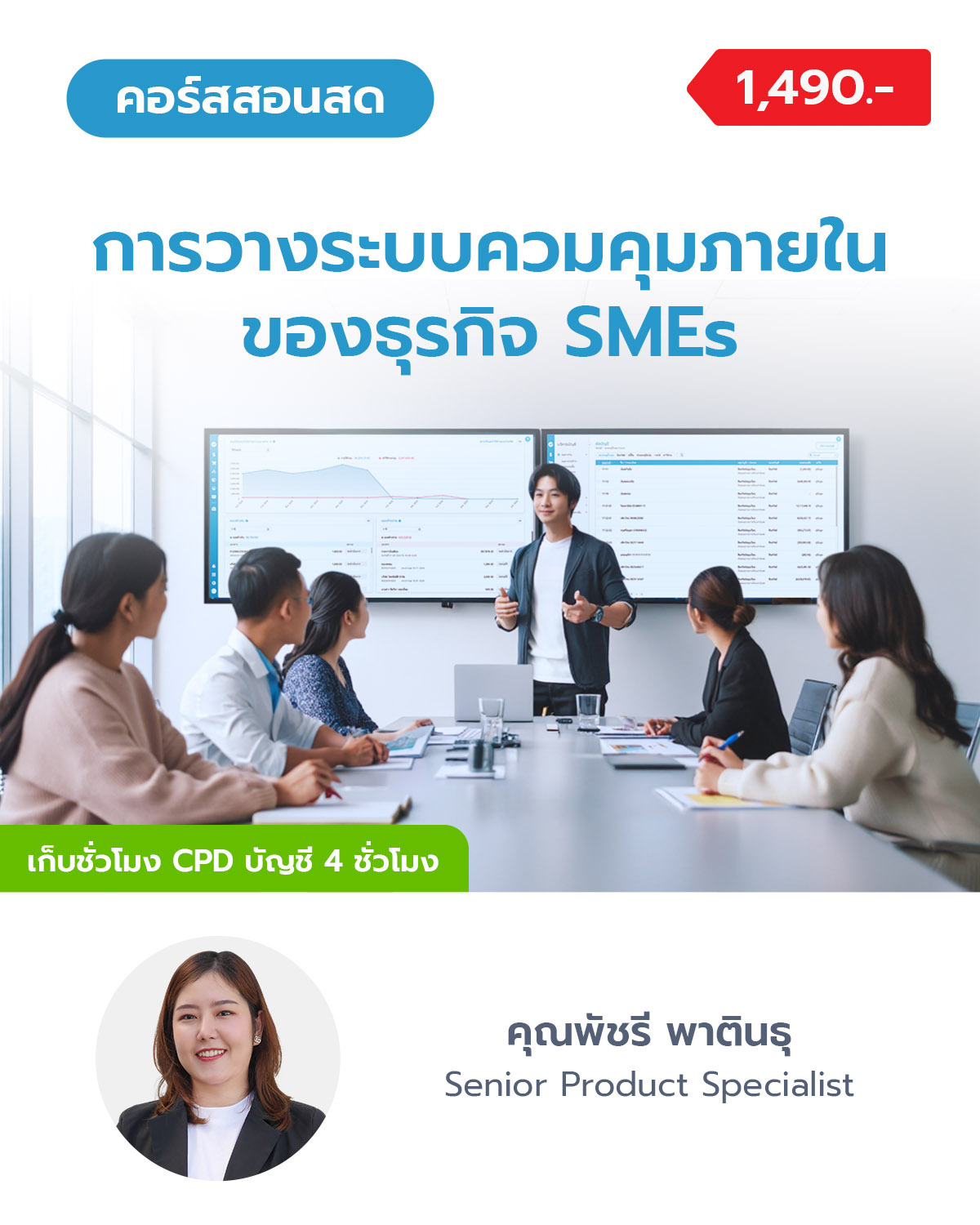 การวางระบบควมคุมภายในของธุรกิจ SMEs (เก็บ CPD ได้)
