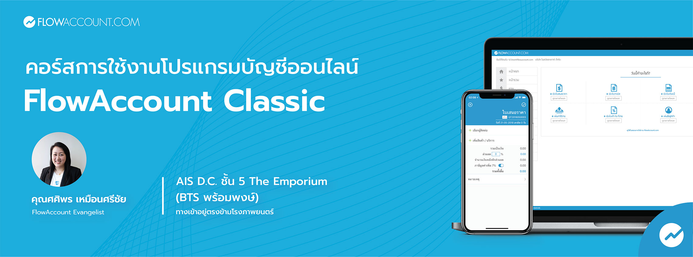 สัมมนากับ FlowAccount.com