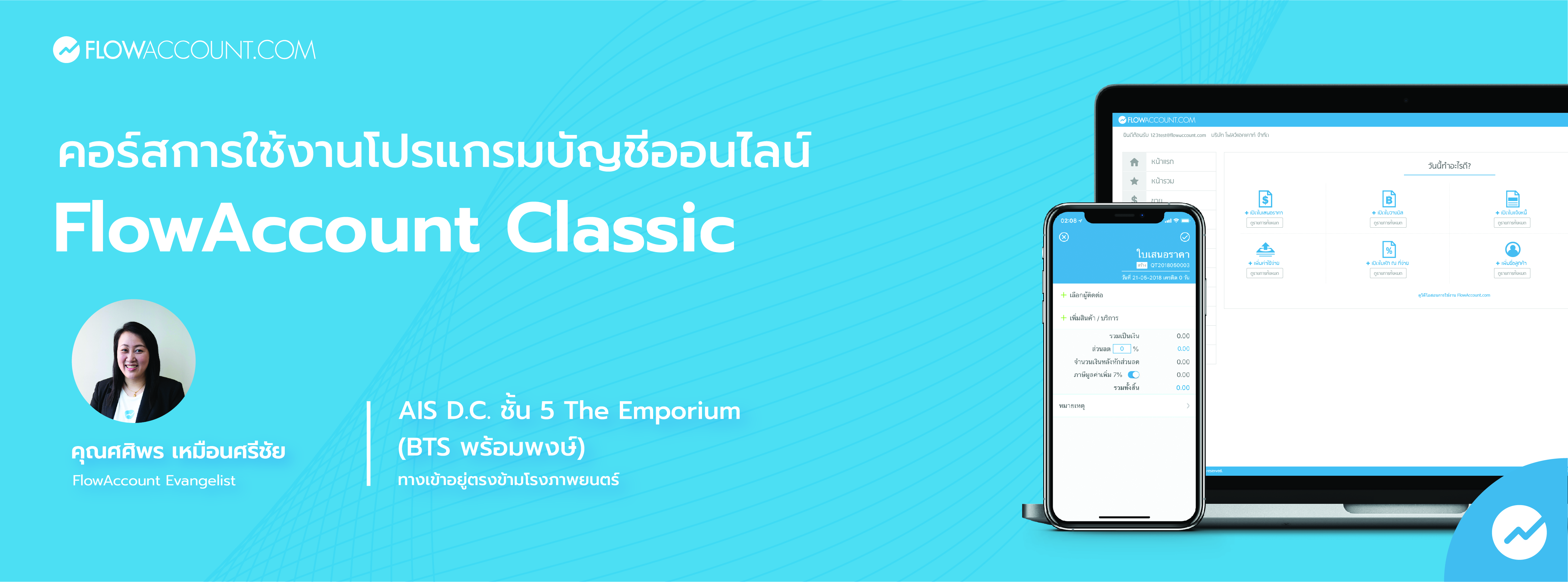 สัมมนากับ FlowAccount.com