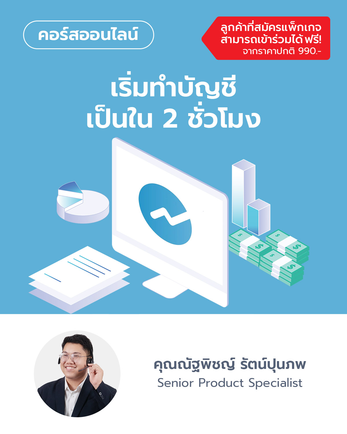 เริ่มทำบัญชีภาษีเป็นใน 2 ชั่วโมง