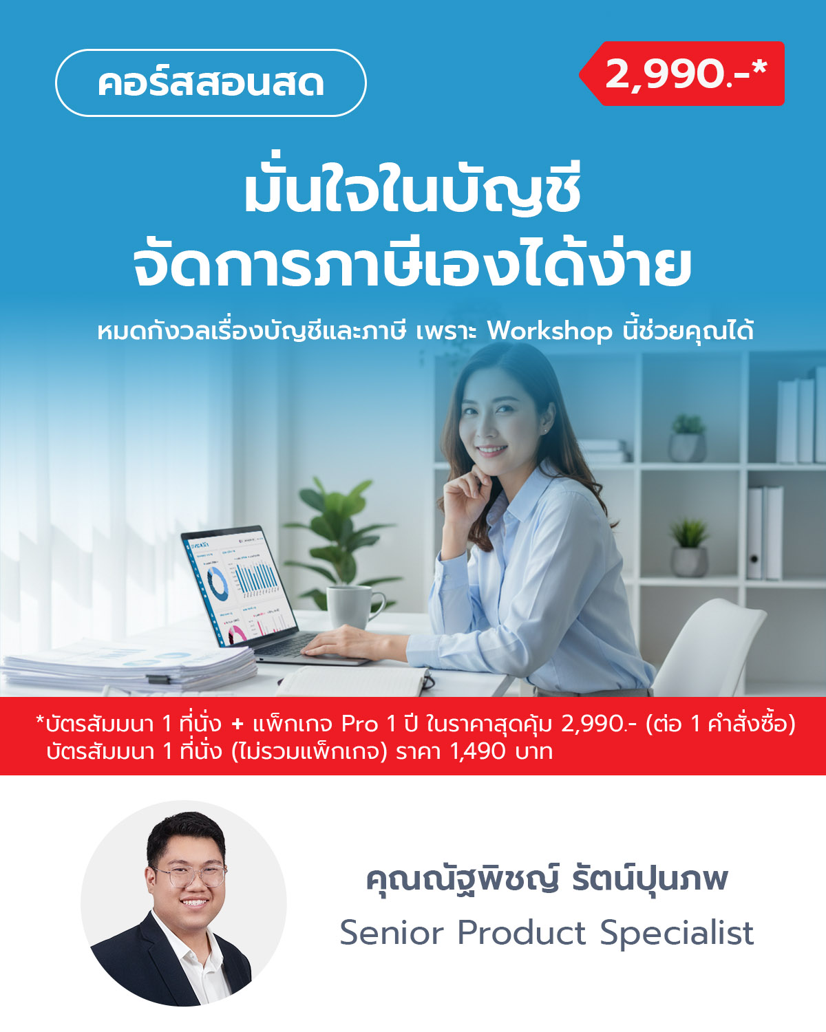 มั่นใจในบัญชี จัดการภาษีเองได้ง่าย