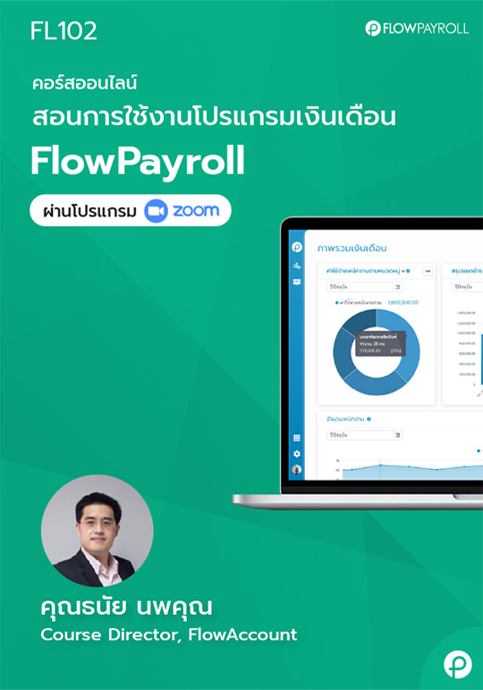 อบรมบัญชี ออนไลน์ สำหรับผู้ประกอบการ SMEs
