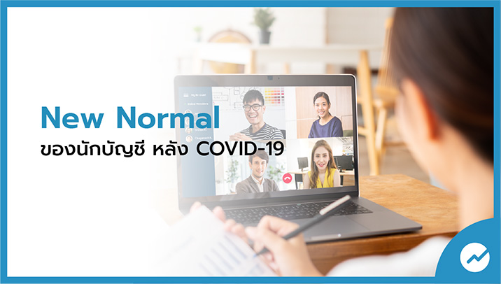 New Normal ของนักบัญชี