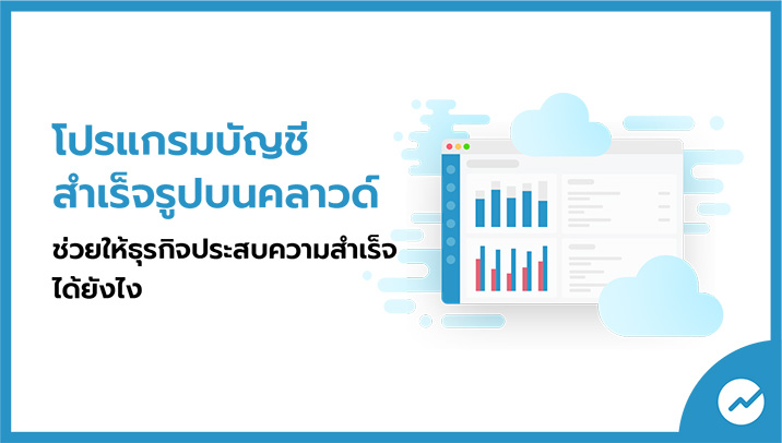 โปรแกรมบัญชีคลาวด์