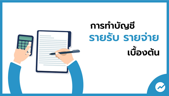 การทำบัญชีรายรับ-รายจ่าย เบื้องต้นสำหรับเจ้าของธุรกิจ