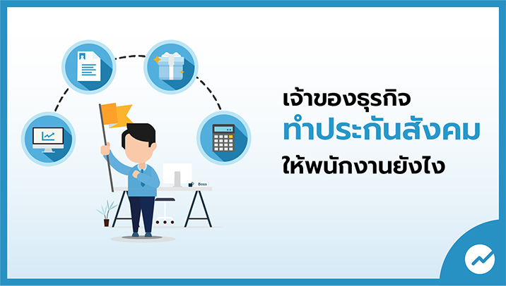 บริหารเงินธุรเจ้าของธุรกิจทำประกันสังคมให้พนักงานยังไงกิจ