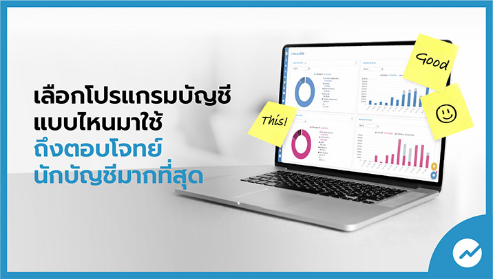 เลือก โปรแกรมทำบัญชี แบบไหนมาใช้ ถึงตอบโจทย์นักบัญชีมากที่สุด