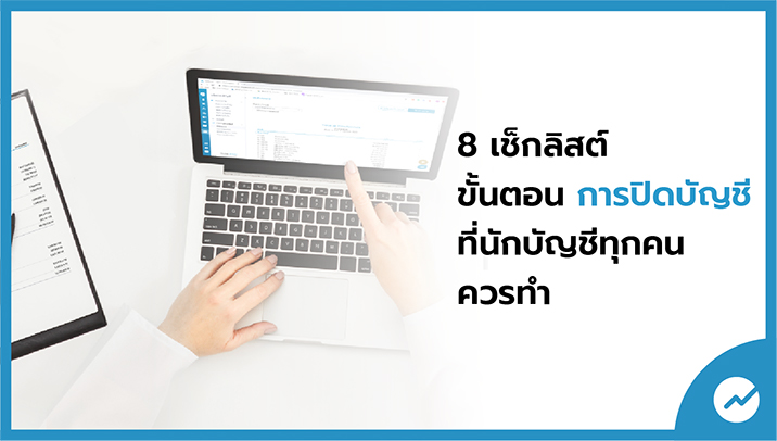 8 เช็กลิสต์ขั้นตอน การปิดบัญชี ที่นักบัญชีทุกคนควรทำ