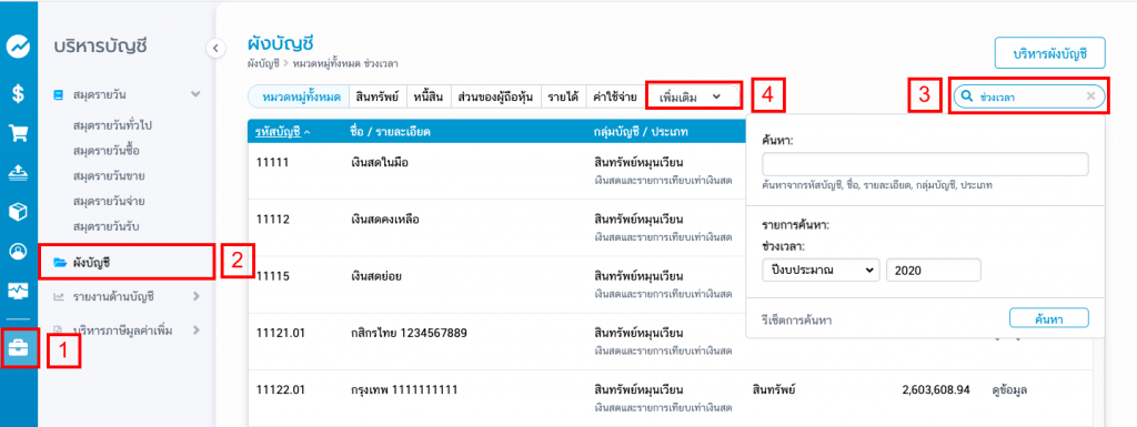 ดูรายงานบัญชีแยกประเภท