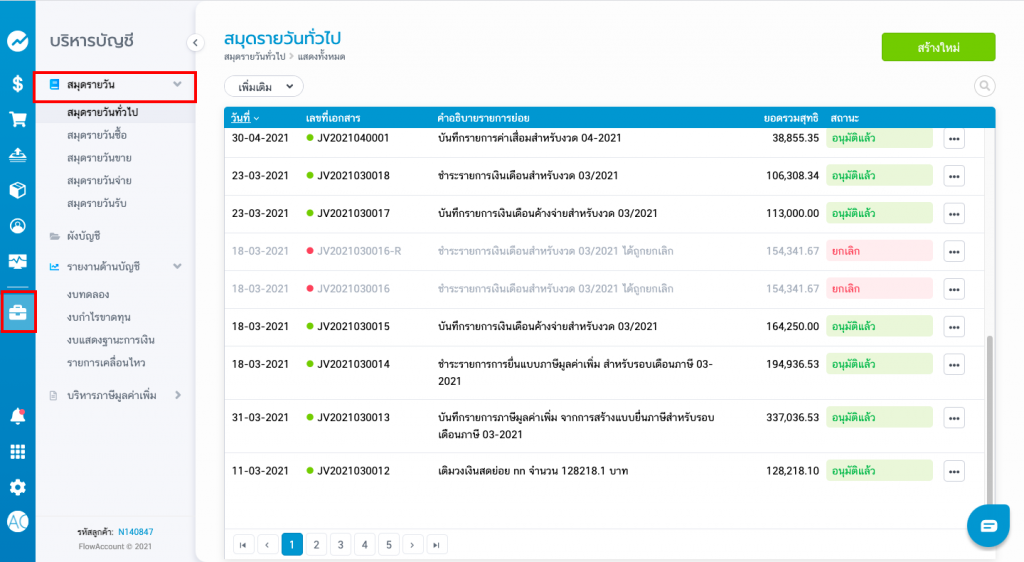 รายการสมุดรายวัน