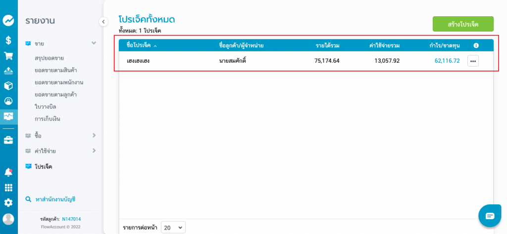 ดูกำไร ขาดทุนตามโปรเจกต์