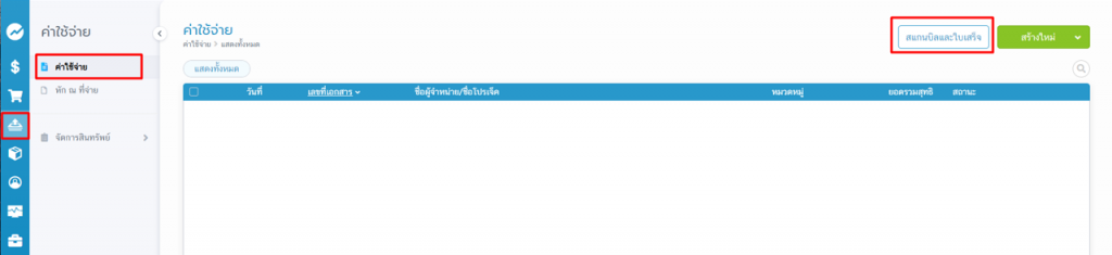 กดปุ่มสแกนบิลและใบเสร็จ 
