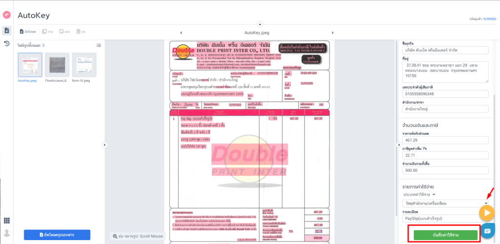 บันทึกค่าใช้จ่าย 