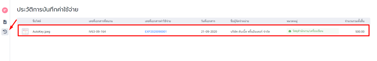 ประวัติการบันทึกค่าใช้จ่าย