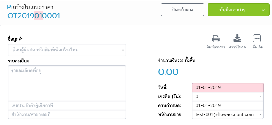 เลขรันเอกสารเปลี่ยนตามวันที่เลือก