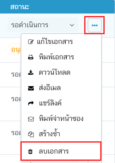 ลบเอกสาร