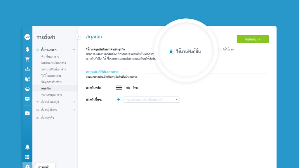 1.1 เปิดใช้งานฟังก์ชั่นโดยคลิกเลือก “ใช้งานฟังก์ชั่น”