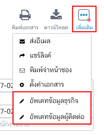 อัปเดตข้อมูลธุรกิจ