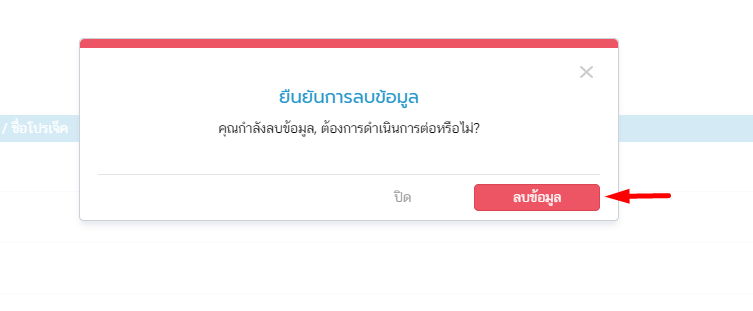 ยืนยันลบข้อมูล