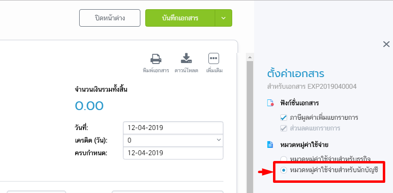 เลือก หมวดหมู่ค่าใช้จ่ายสำหรับนักบัญชี 