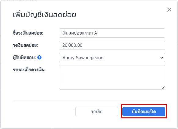 กรอกข้อมูลบัญชีเงินสดย่อย